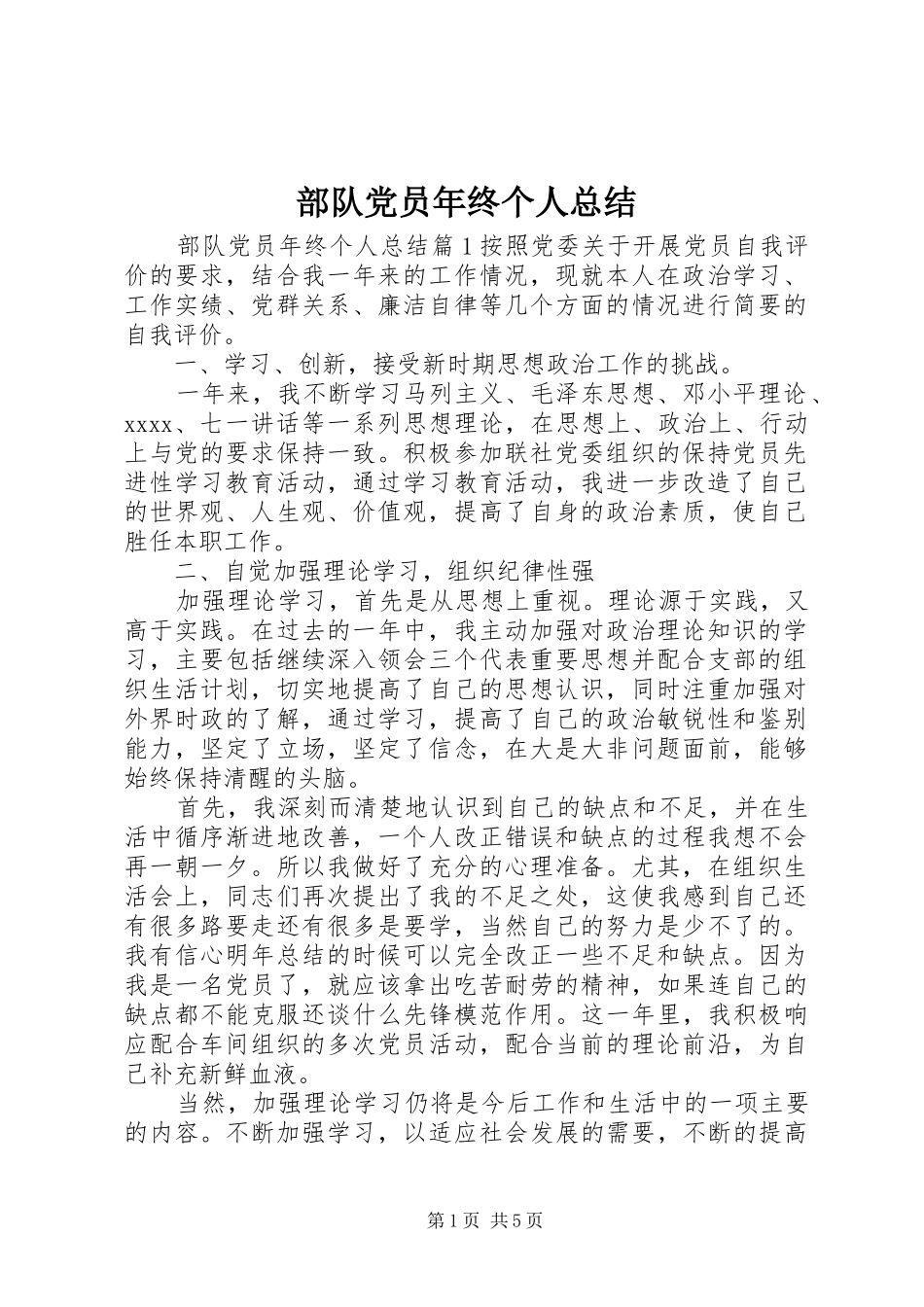 部队党员年终个人总结_第1页