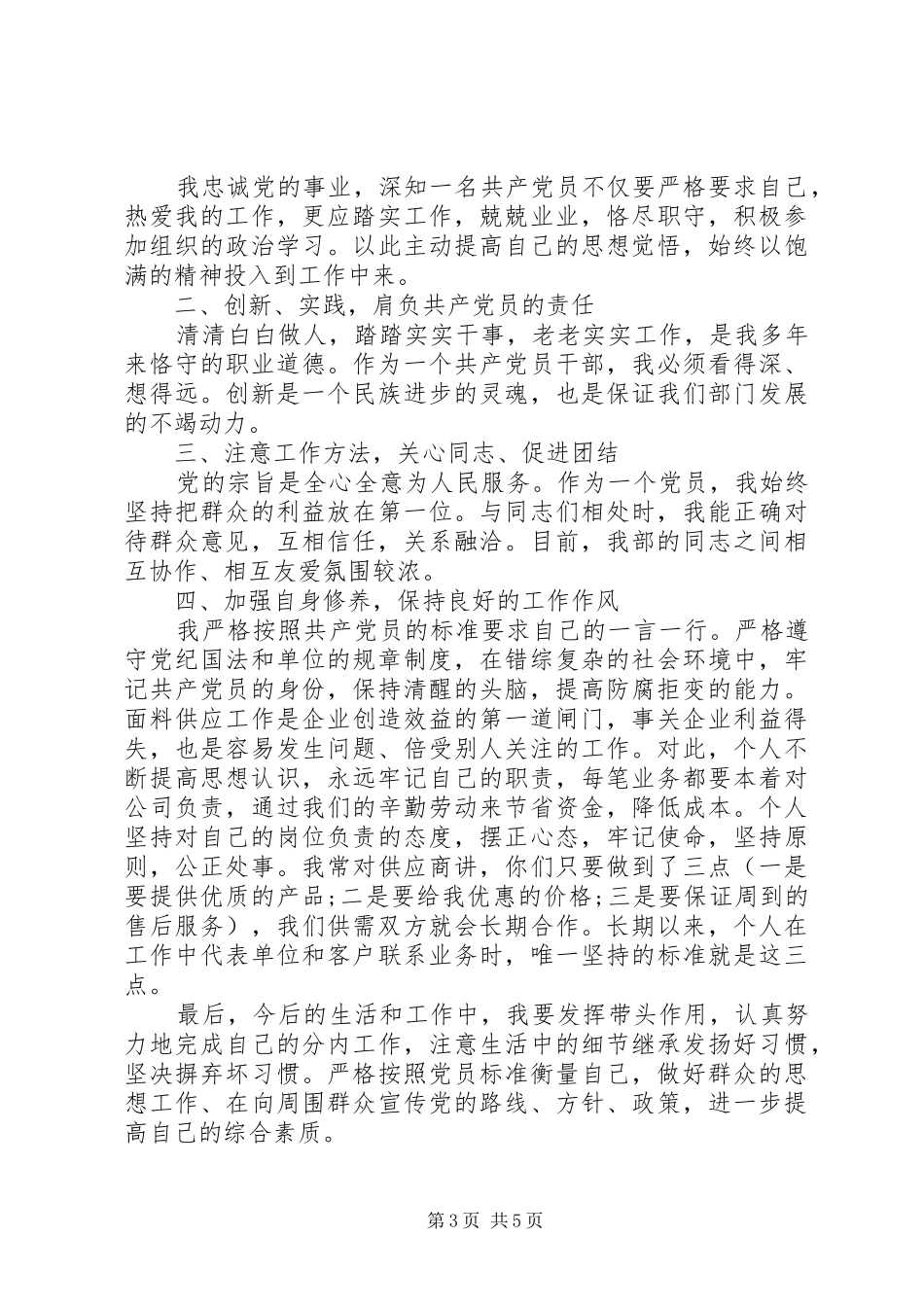 部队党员年终个人总结_第3页