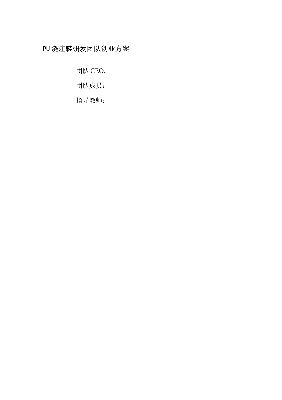 人力资源-PU浇注鞋硏发团队创业方案_第1页