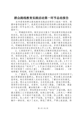 群众路线教育实践活动第一环节总结报告