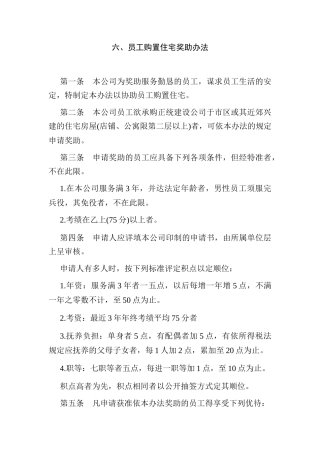 员工购置住宅奖助办法