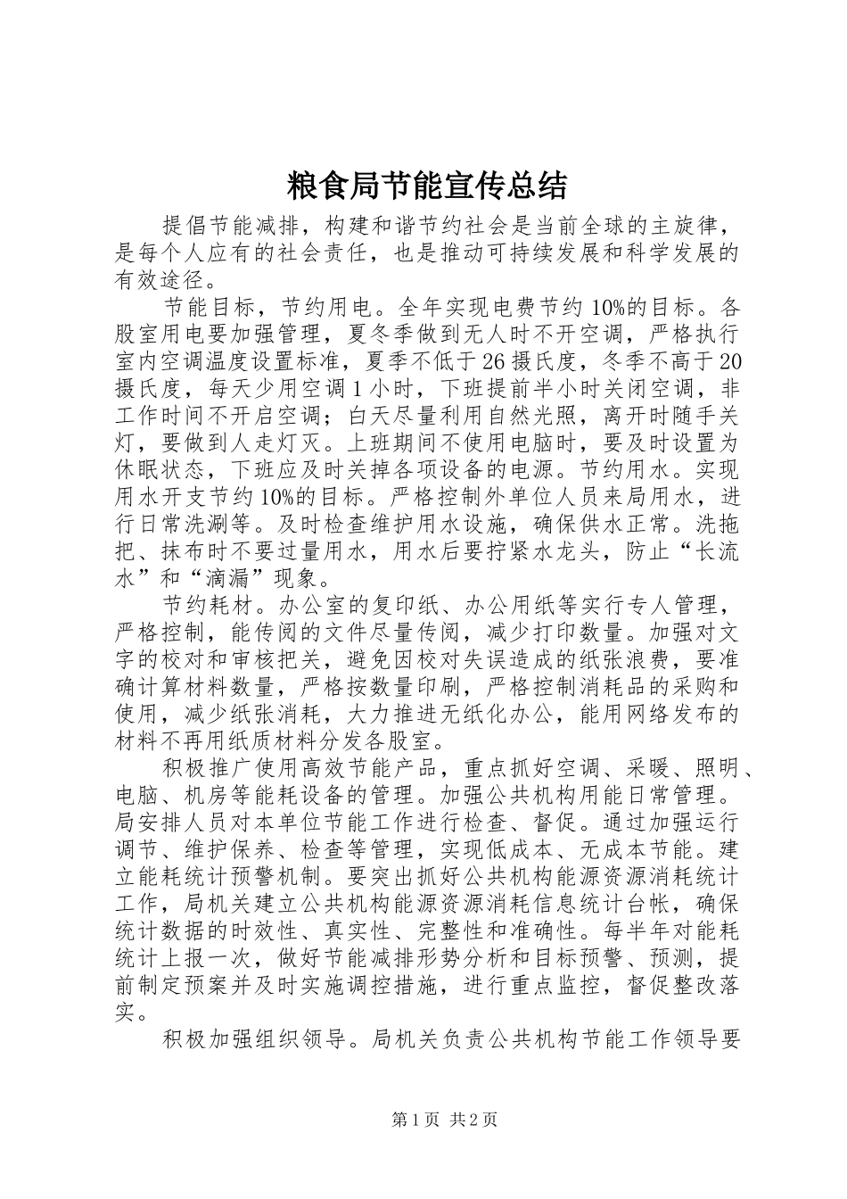 粮食局节能宣传总结_第1页