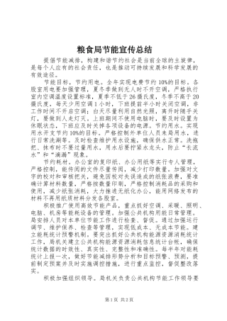粮食局节能宣传总结