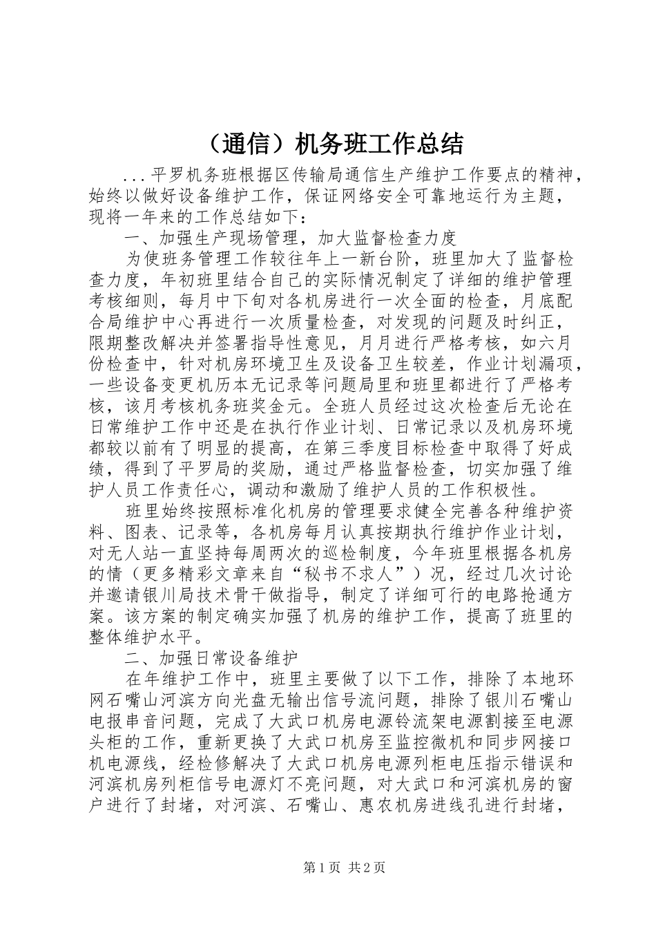 （通信）机务班工作总结_第1页