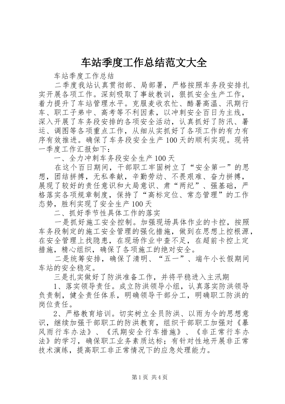 车站季度工作总结范文大全_第1页