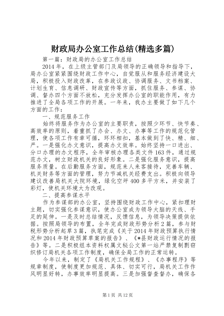 财政局办公室工作总结(精选多篇)_第1页