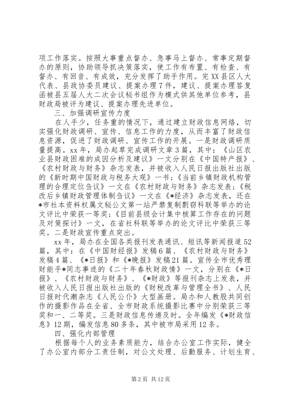 财政局办公室工作总结(精选多篇)_第2页