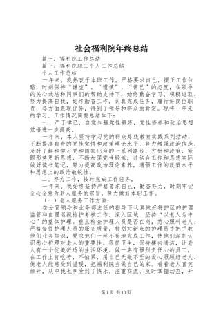 社会福利院年终总结