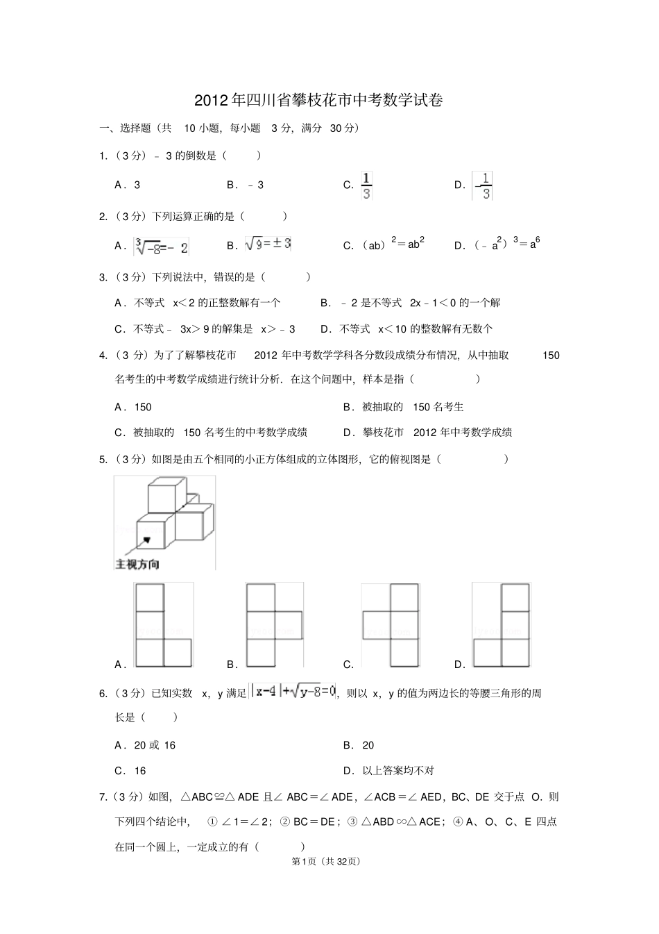 2012年四川省攀枝花市中考数学试卷(含解析版)_第1页