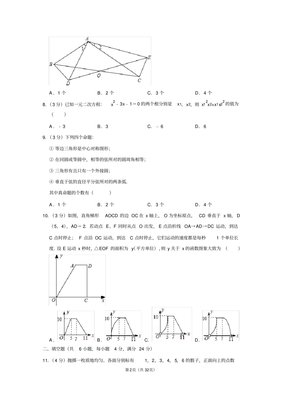 2012年四川省攀枝花市中考数学试卷(含解析版)_第2页