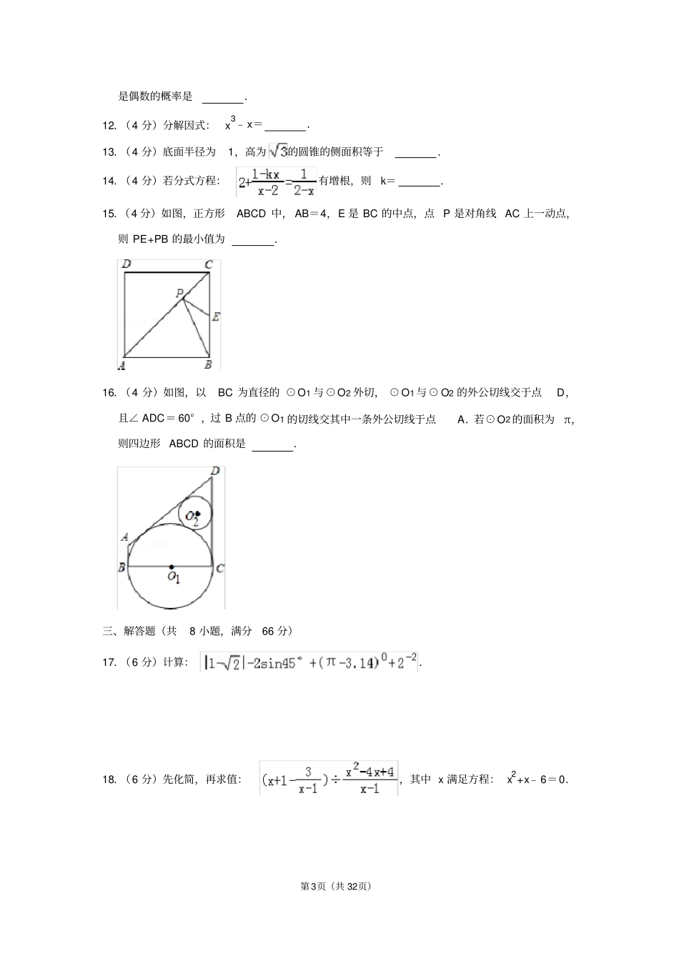 2012年四川省攀枝花市中考数学试卷(含解析版)_第3页