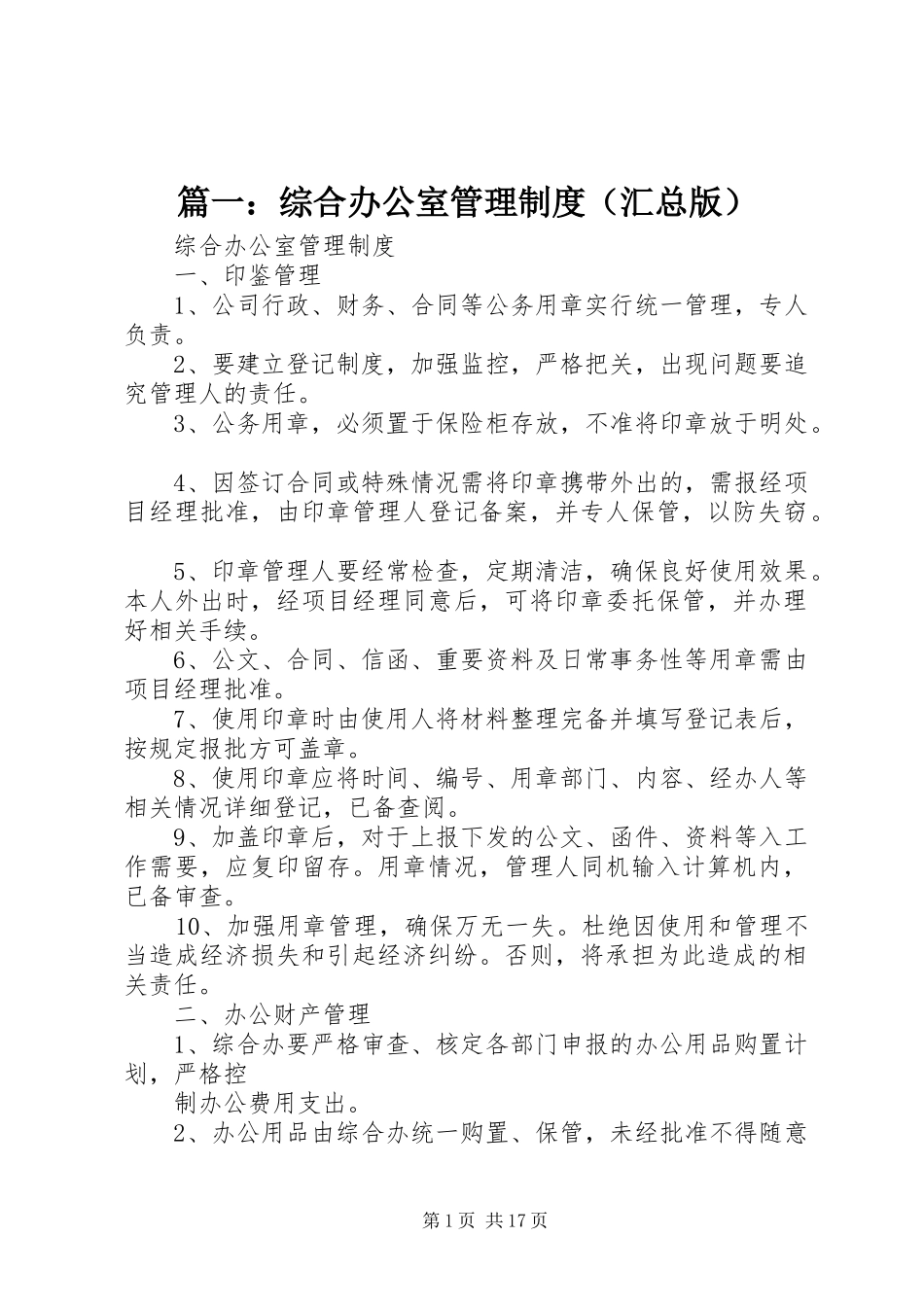 篇一：综合办公室管理制度（汇总版）_第1页