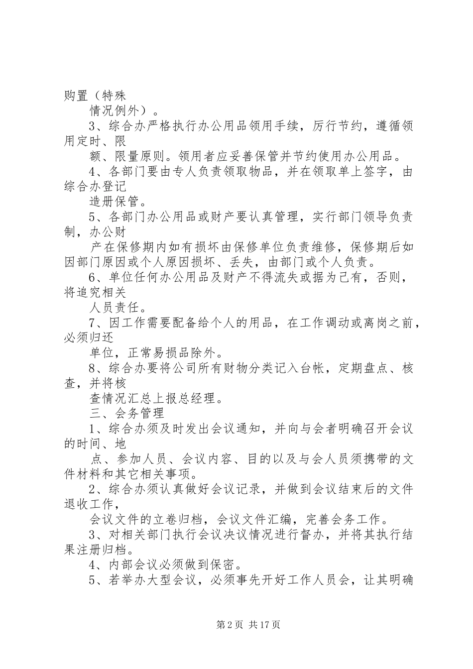 篇一：综合办公室管理制度（汇总版）_第2页