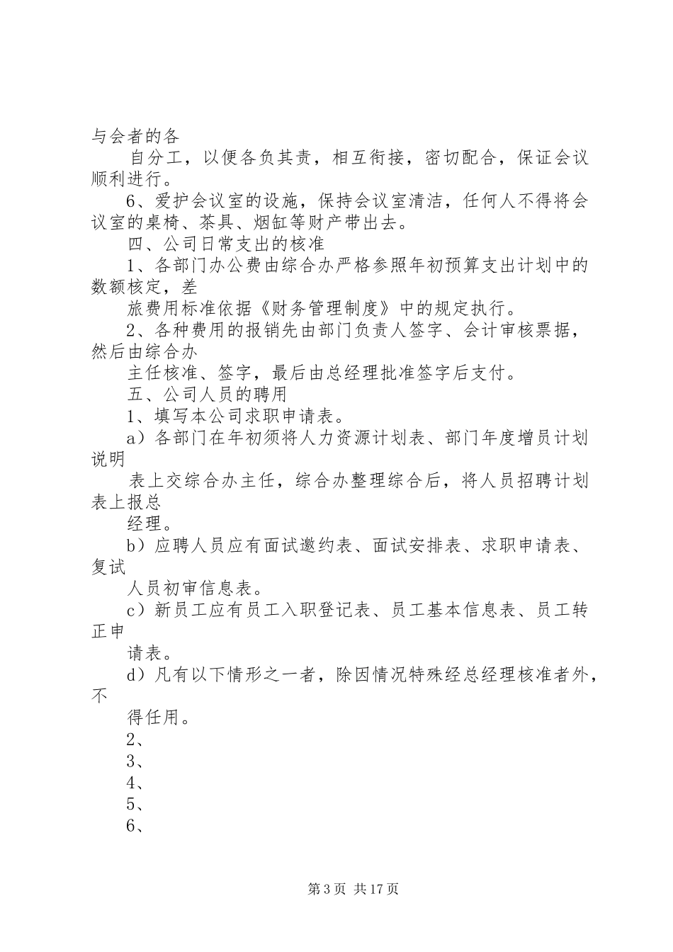 篇一：综合办公室管理制度（汇总版）_第3页