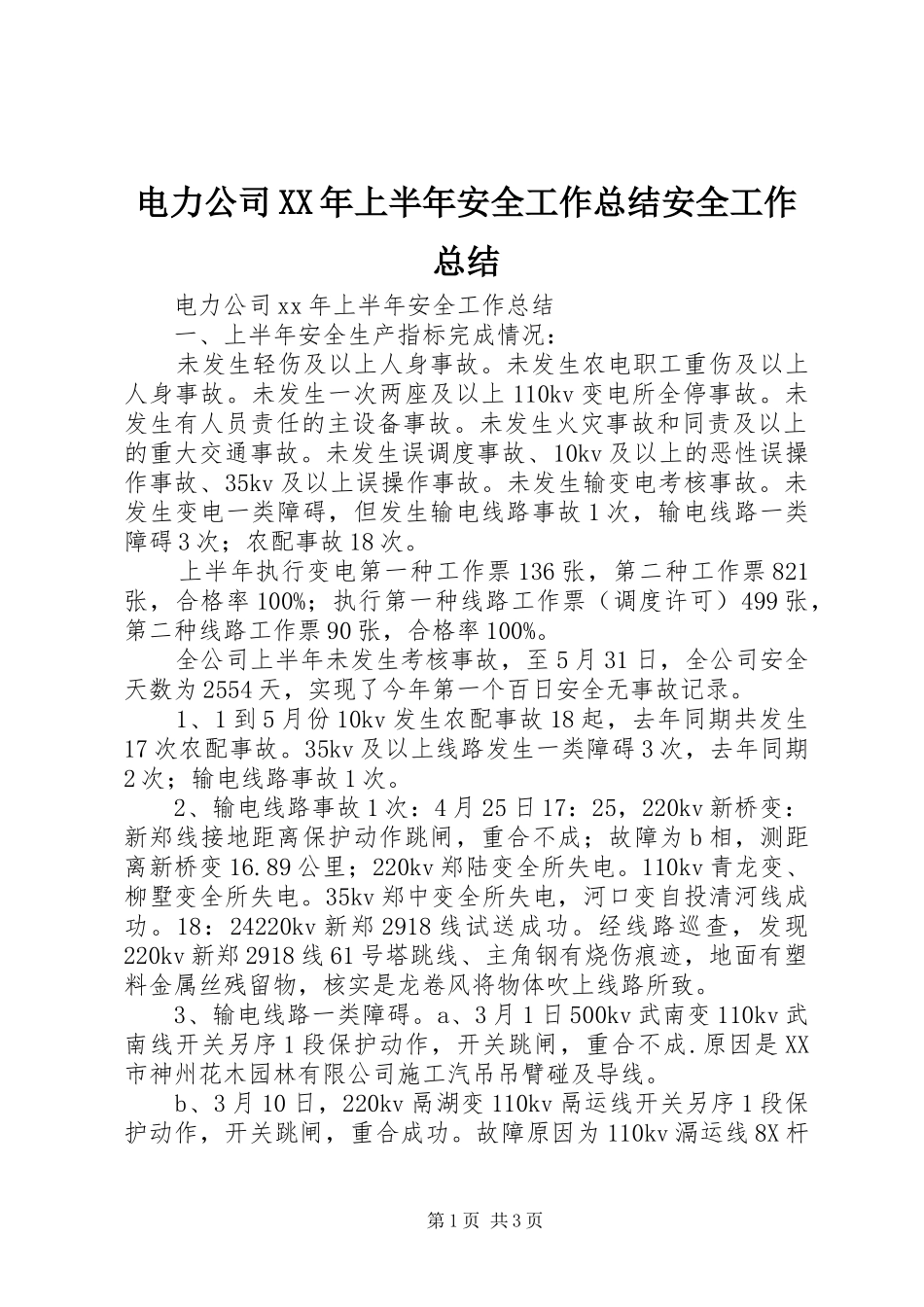 电力公司XX年上半年安全工作总结安全工作总结_第1页
