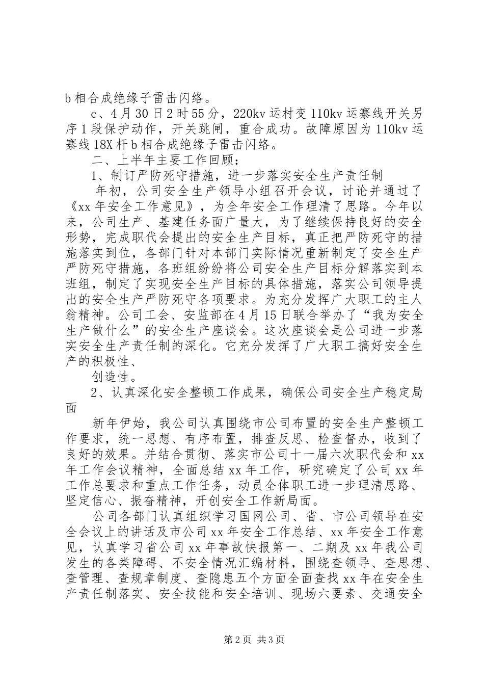 电力公司XX年上半年安全工作总结安全工作总结_第2页