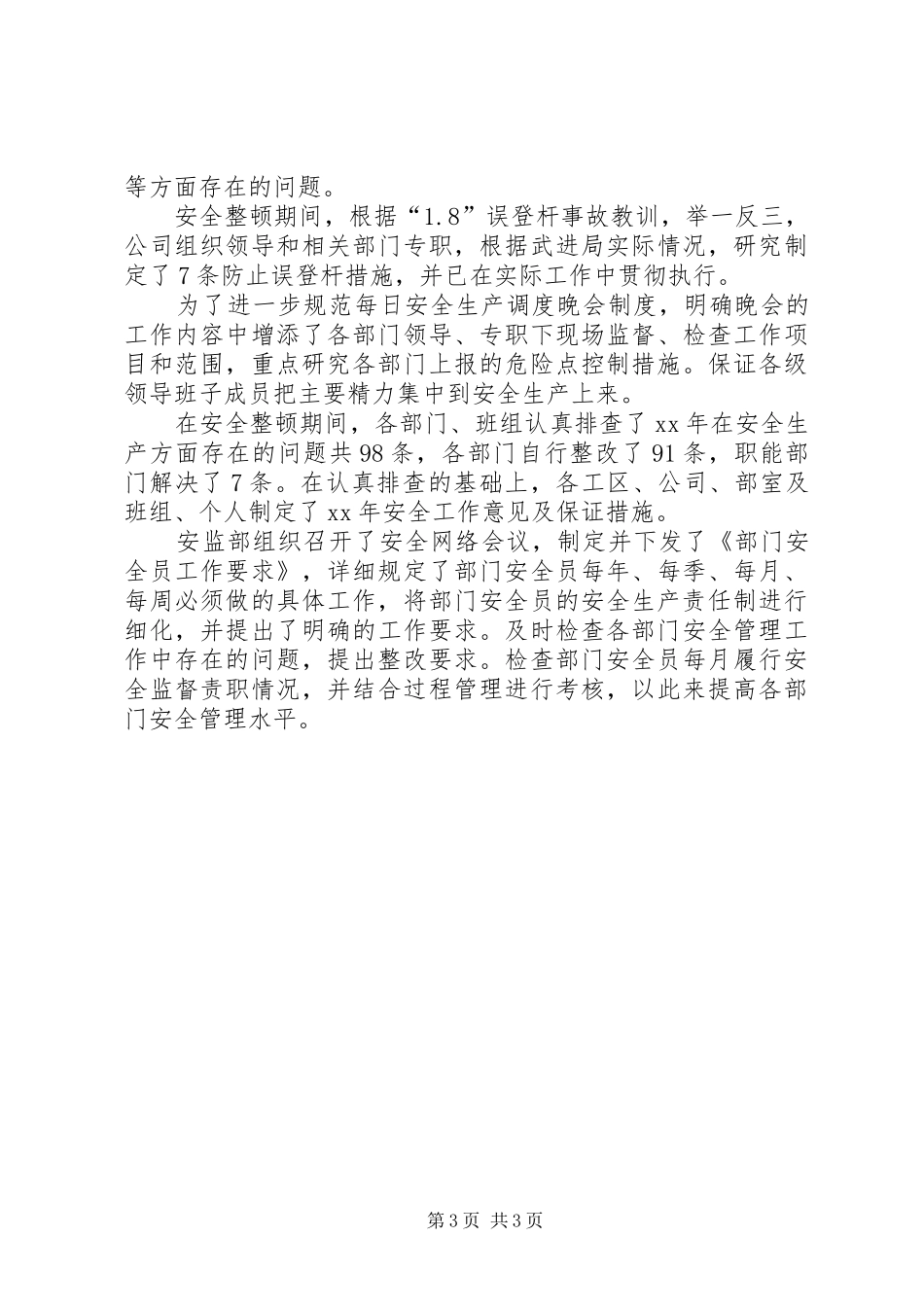 电力公司XX年上半年安全工作总结安全工作总结_第3页