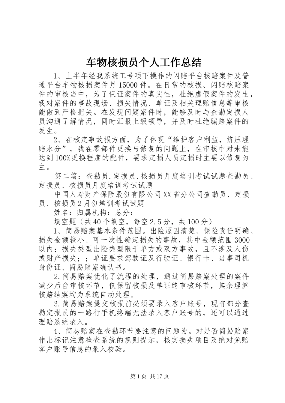 车物核损员个人工作总结_第1页