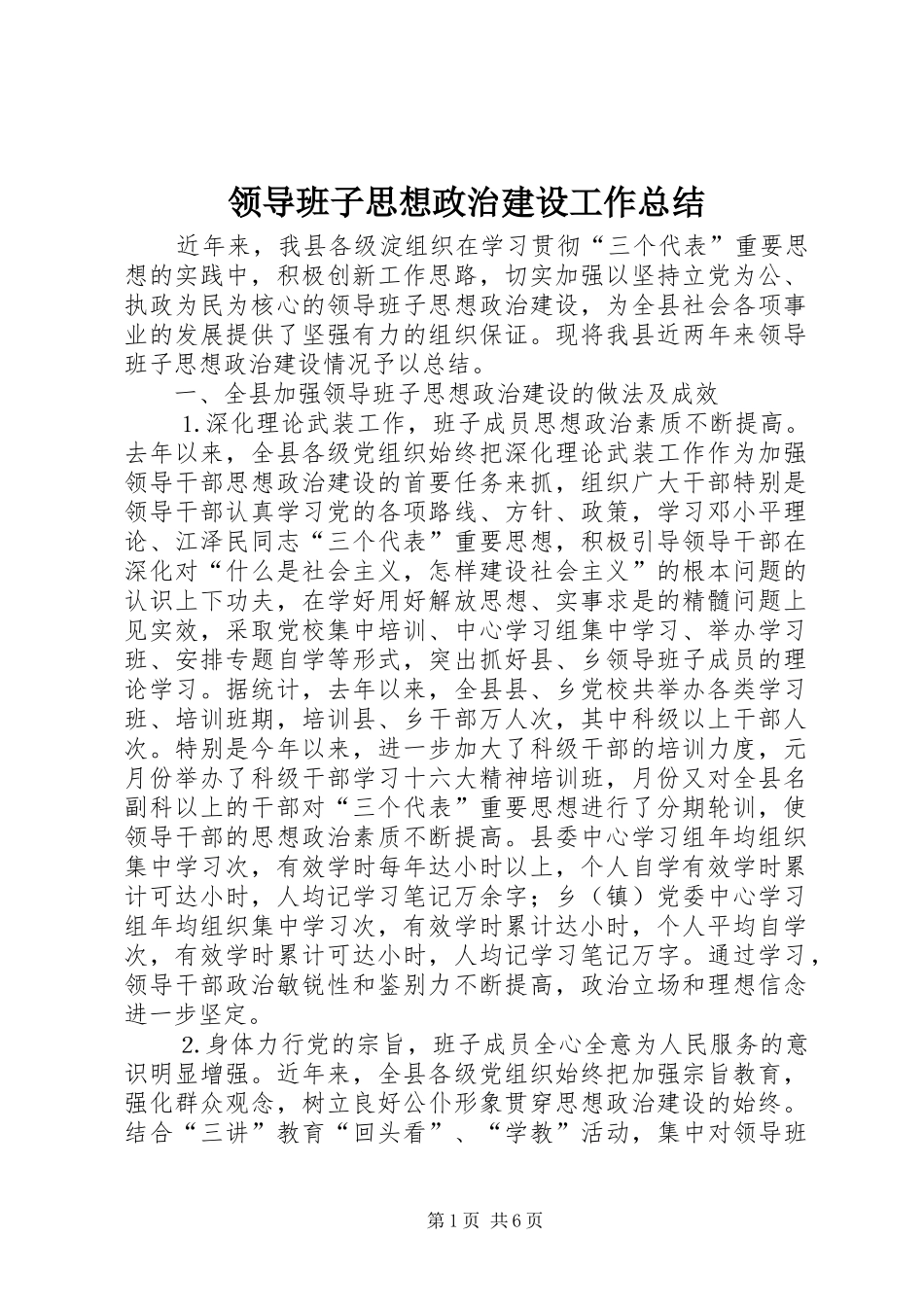 领导班子思想政治建设工作总结 (25)_第1页