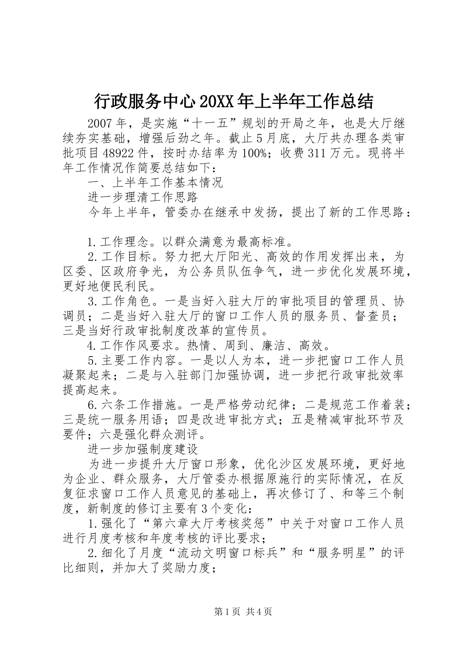 行政服务中心20XX年上半年工作总结_第1页