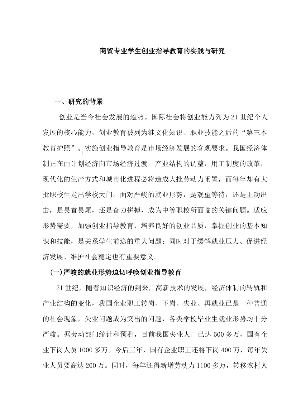 商贸专业学生创业指导教育的实践与研究_第1页