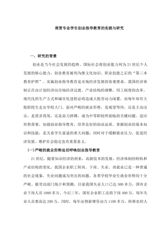 商贸专业学生创业指导教育的实践与研究