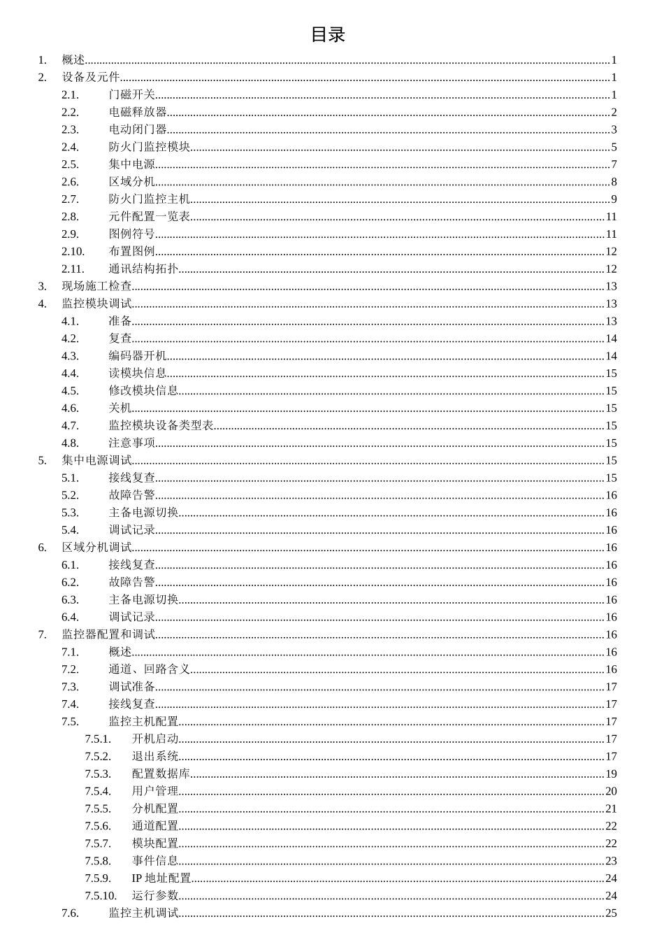 人力资源-AFRD100B防火门监控系统调试培训手册20171017_第2页