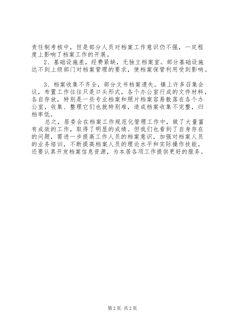 社区居委会的档案工作总结范文_第2页