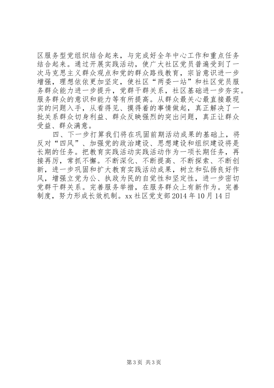 社区党支部党的群众路线教育实践活动总结_第3页