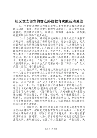 社区党支部党的群众路线教育实践活动总结
