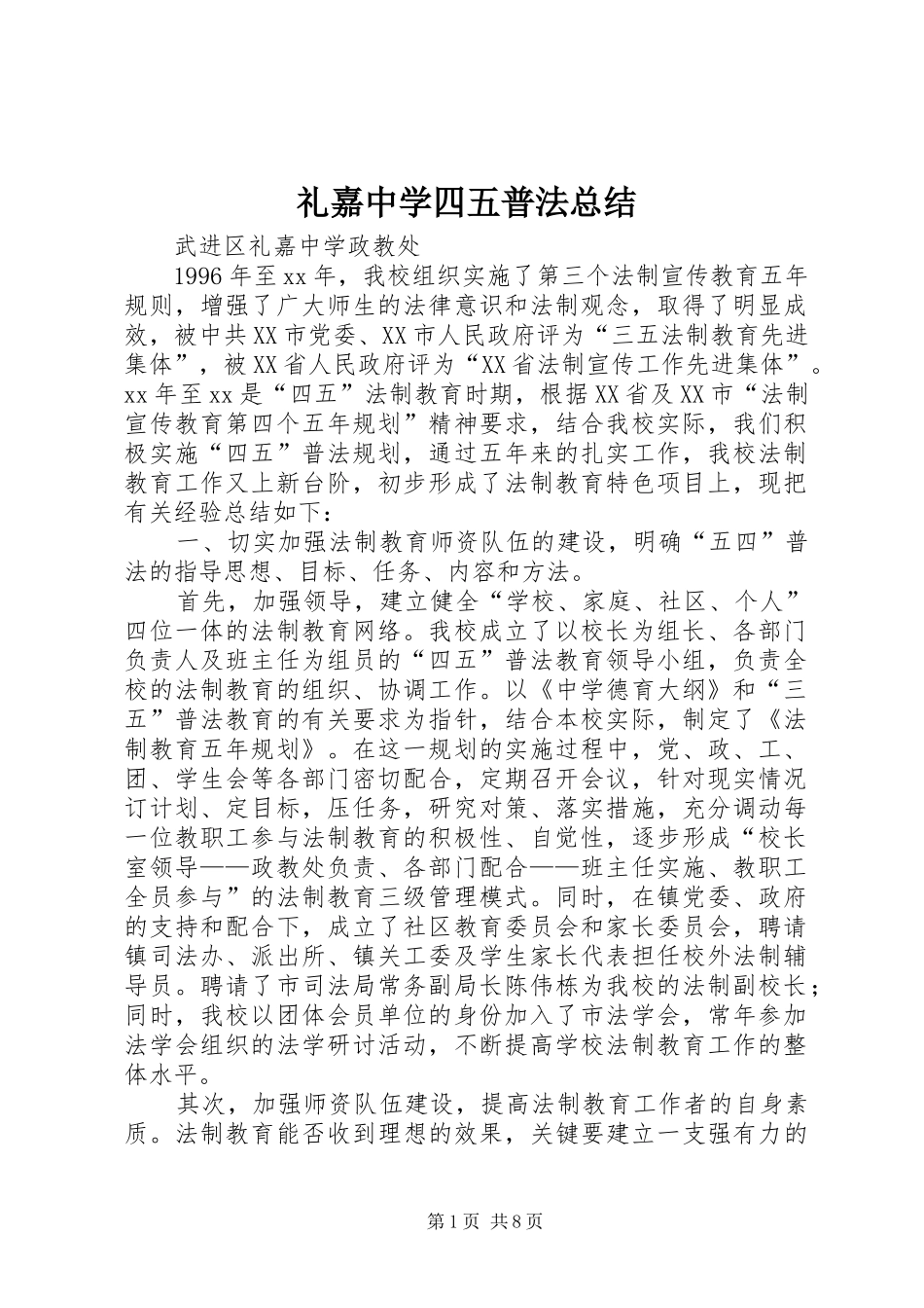 礼嘉中学四五普法总结_第1页