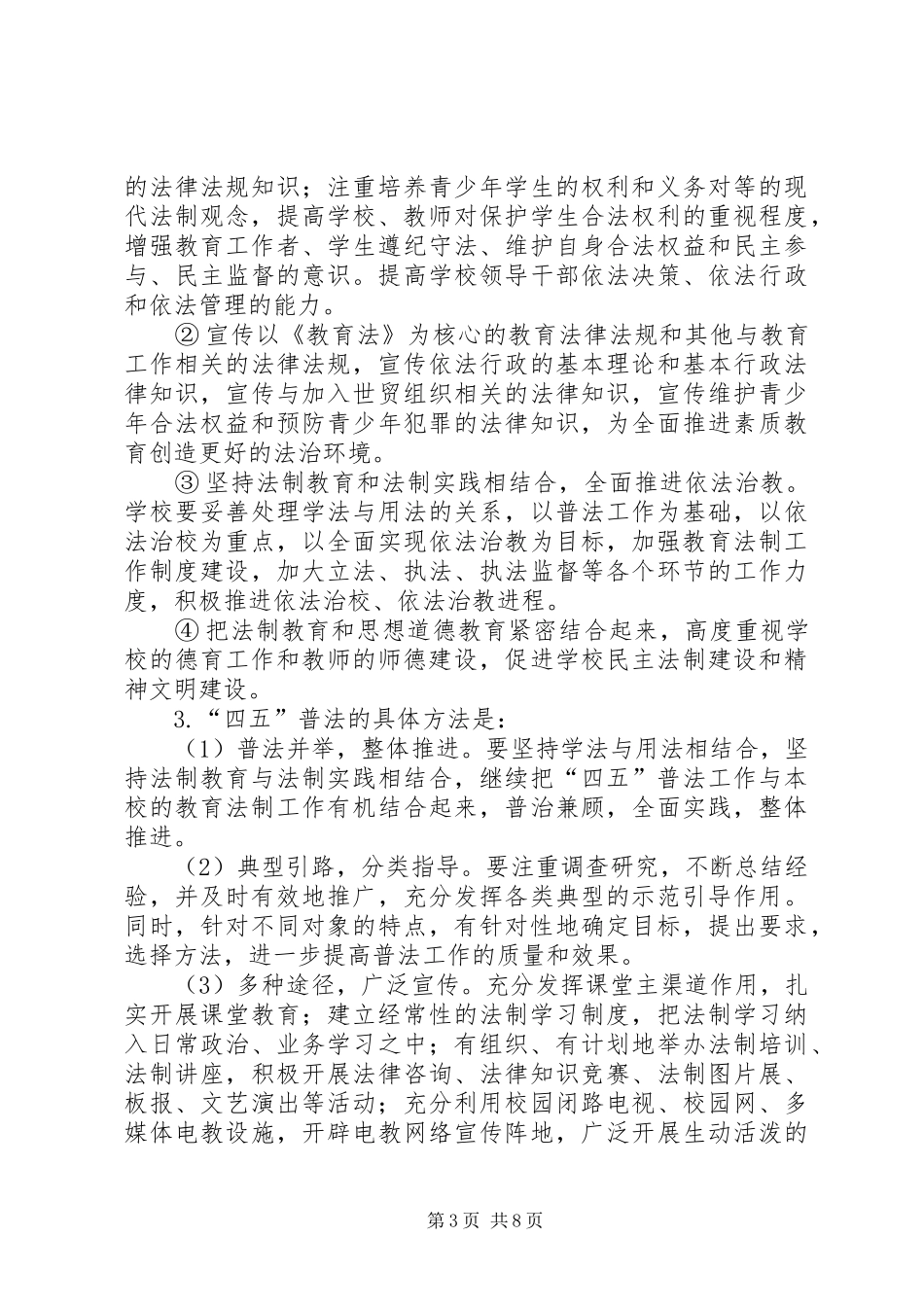 礼嘉中学四五普法总结_第3页