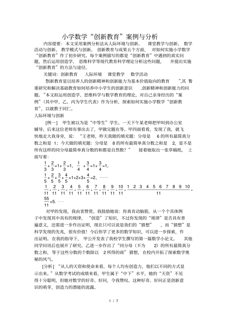 小学数学“创新教育”案例与分析_第1页