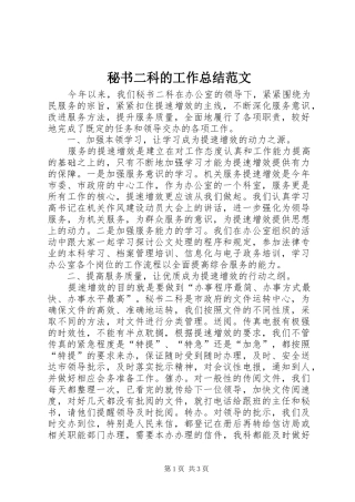 秘书二科的工作总结范文