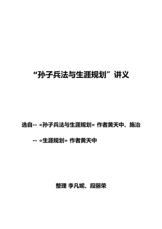 孙子兵法三十六计与人生（职业）生涯规划讲义
