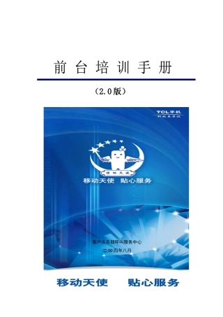 人力资源-TCL移动电话前台培训手册(20版)