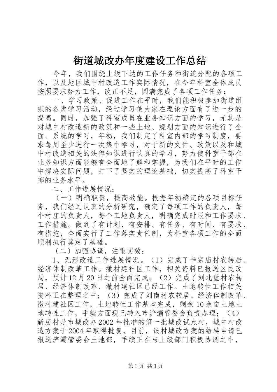 街道城改办年度建设工作总结_第1页