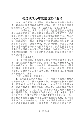 街道城改办年度建设工作总结