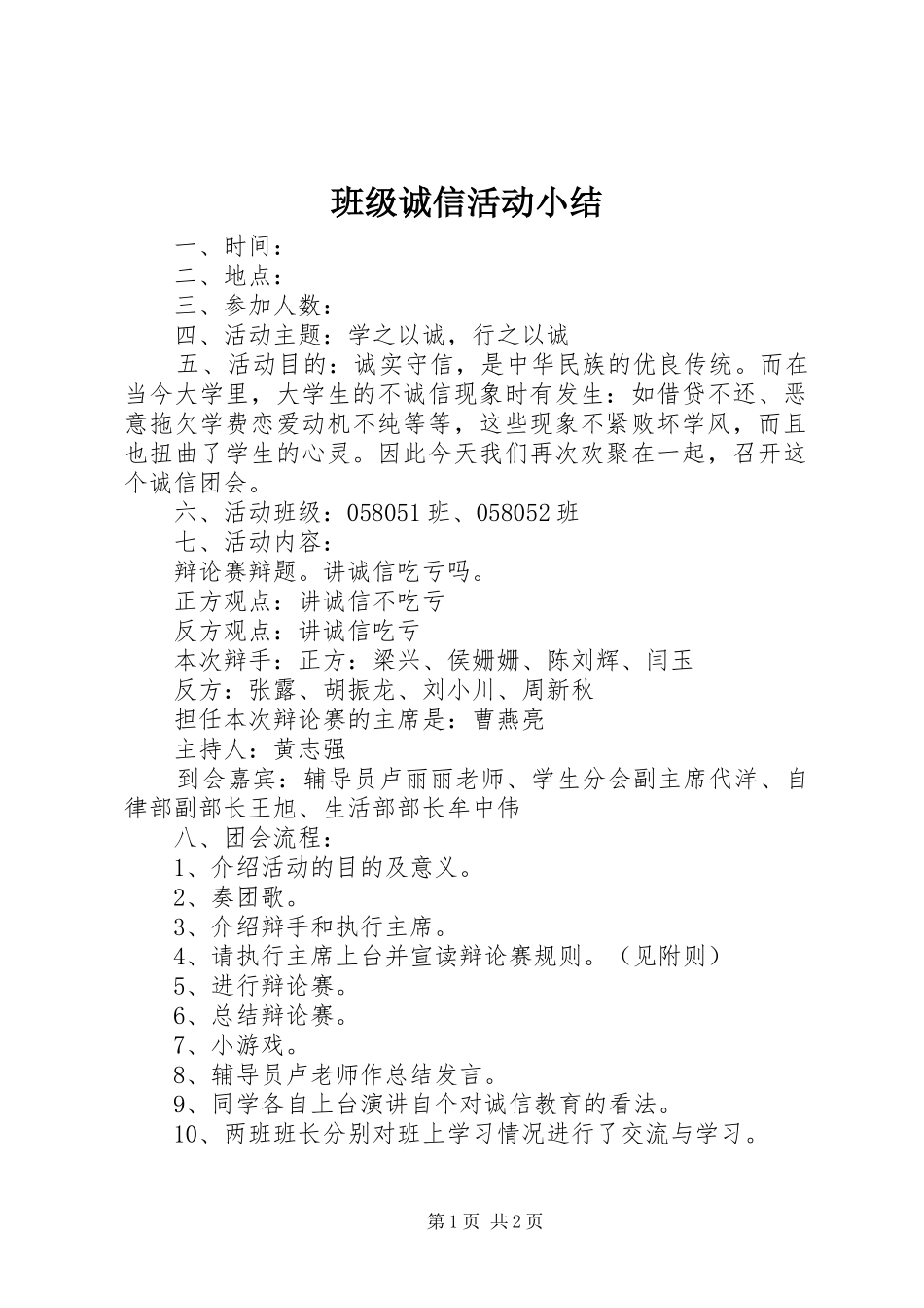 班级诚信活动小结_第1页