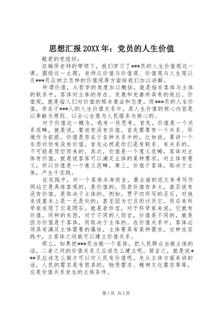 思想汇报党员的人生价值