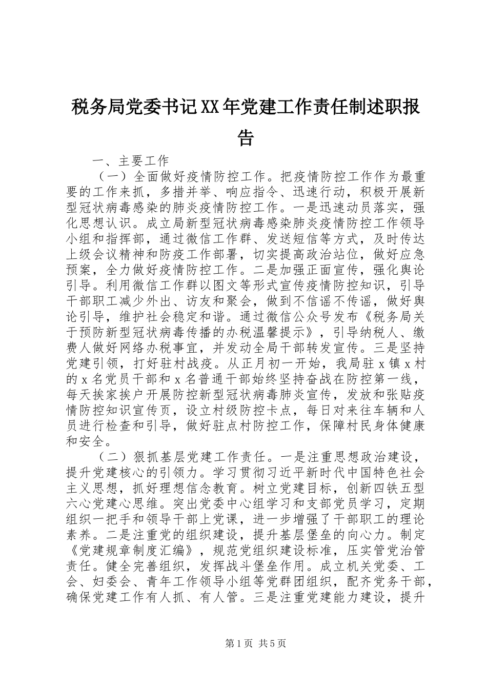 税务局党委书记党建工作责任制述职报告_第1页