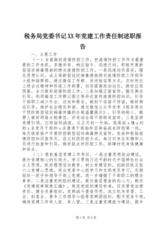 税务局党委书记党建工作责任制述职报告