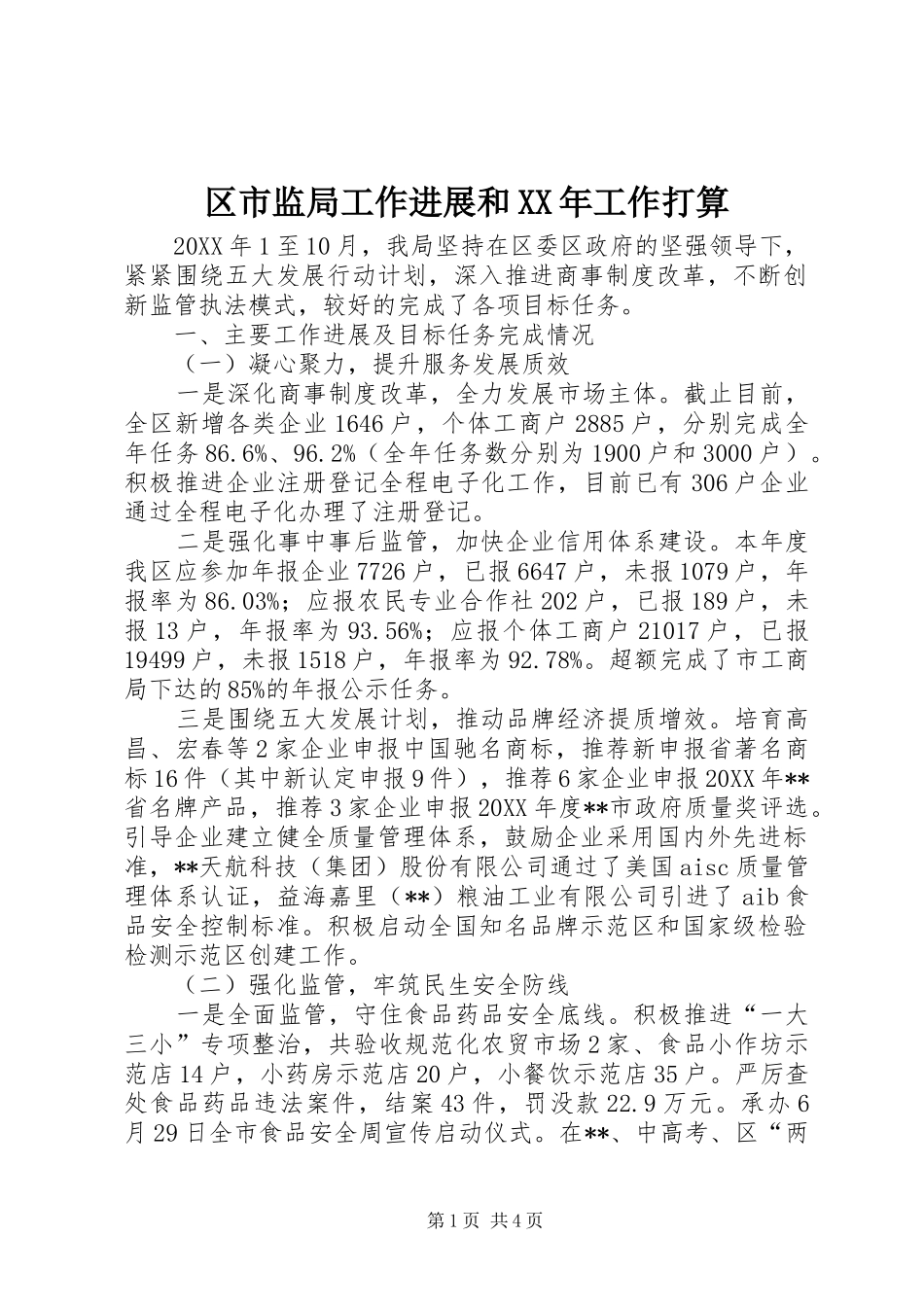区市监局工作进展和工作打算_第1页