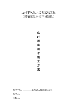 临时用水用电施工方案培训资料