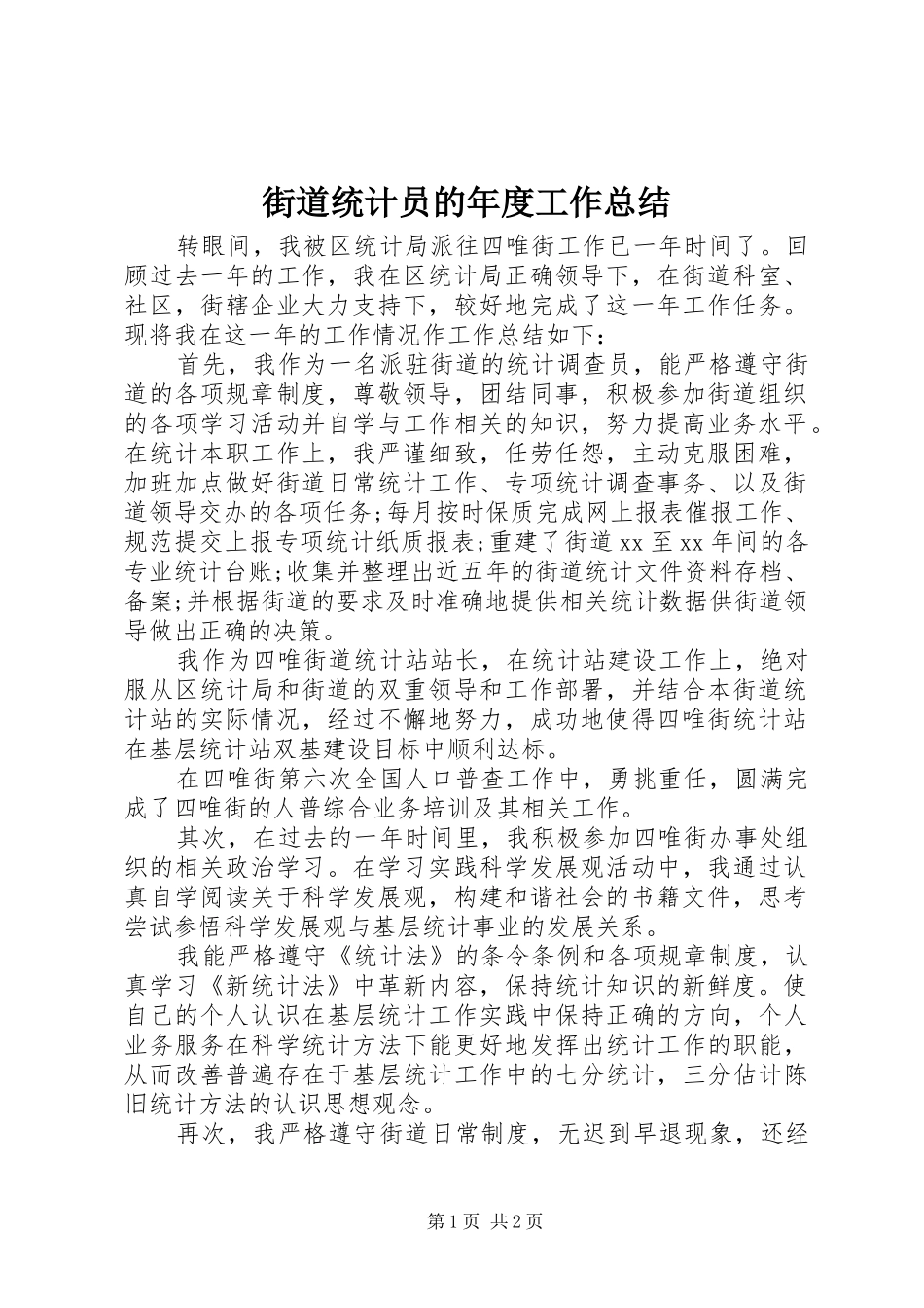街道统计员的年度工作总结_第1页