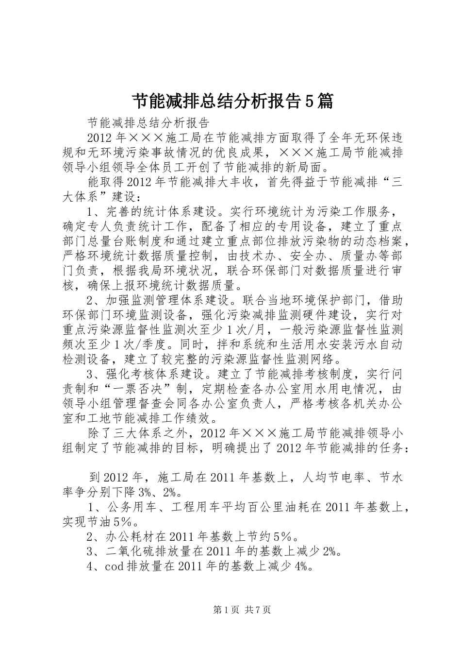 节能减排总结分析报告5篇_第1页
