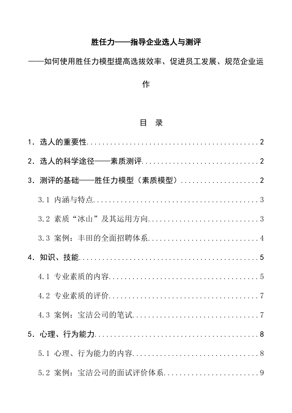 企业选人与测评技巧_第1页
