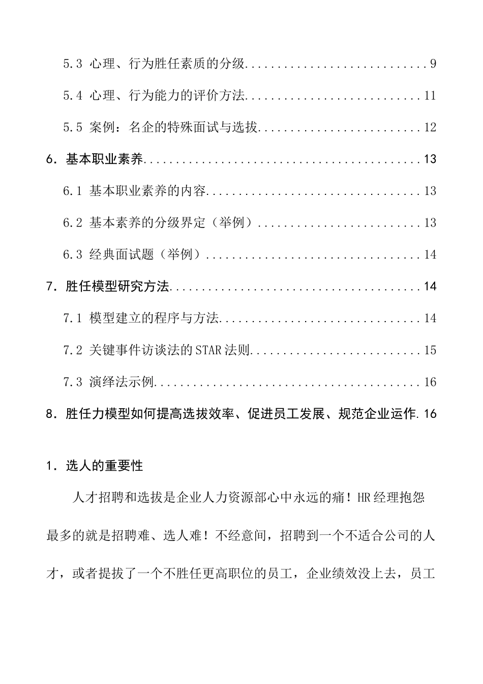 企业选人与测评技巧_第2页