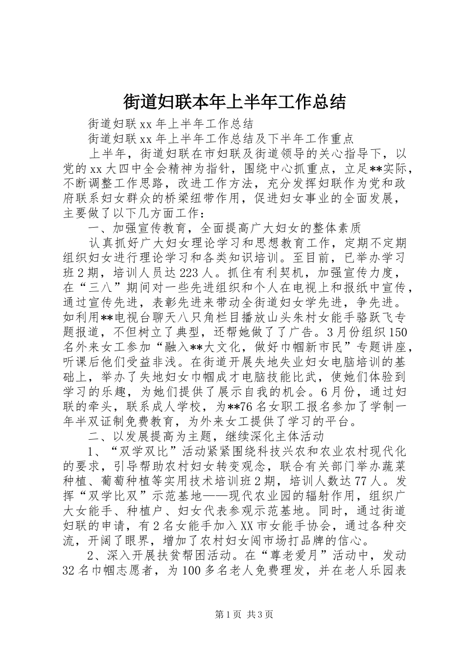 街道妇联本年上半年工作总结_第1页