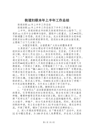 街道妇联本年上半年工作总结